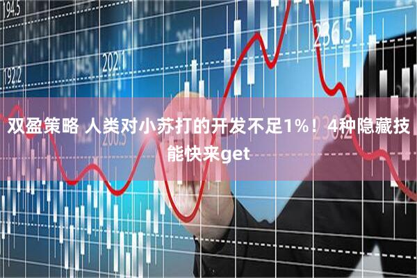 双盈策略 人类对小苏打的开发不足1%！4种隐藏技能快来get