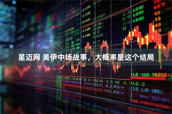 星迈网 美伊中场战事，大概率是这个结局